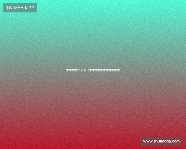 弗格更新社媒回应“GOAT”争议：我不是，但和哈德森、马尚同桌很荣幸