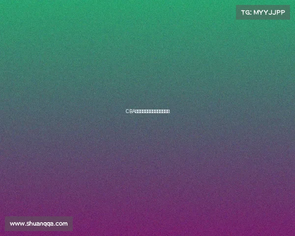 CBA强队间的争锋，赛季展现新风貌