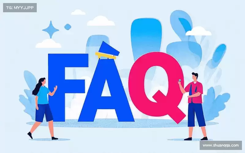 用户FAQ